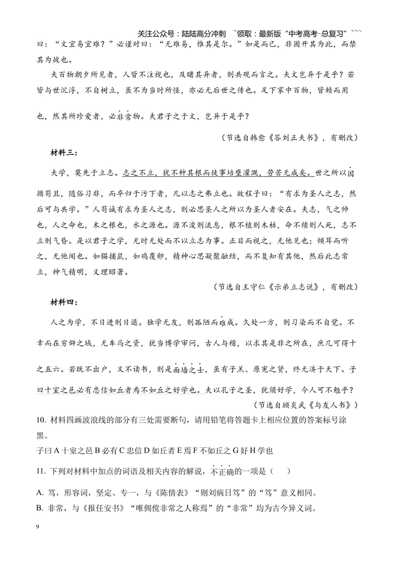 《专题04文言文阅读（多文体+多则材料）（湖南专用）（学生版）_专项复习_2026年-语文专项复习_2026年高考语文二模试题分类汇编（湖南专用）-G292_2026版》第9页预览
