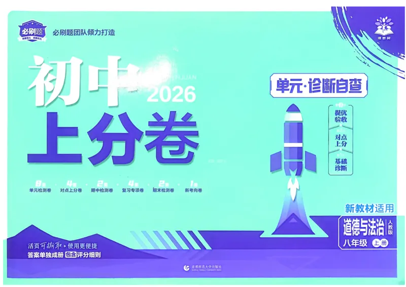《2025秋初中上分卷道法8年级上册_2026版初中7-9年级上册全科《初中上分卷》含答案，可下载_2026上分卷初中道法上册789（人教）》第1页预览