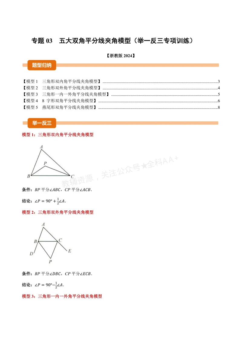 《专题03五大双角平分线夹角模型(专项训练)(原卷版)_2026语数英7-9年级上《举一反三系列》多版本_2026《初中数学•举一反三系列》8上多版本_2026《初中数学•举一反三系列》8上(浙教)》第1页预览