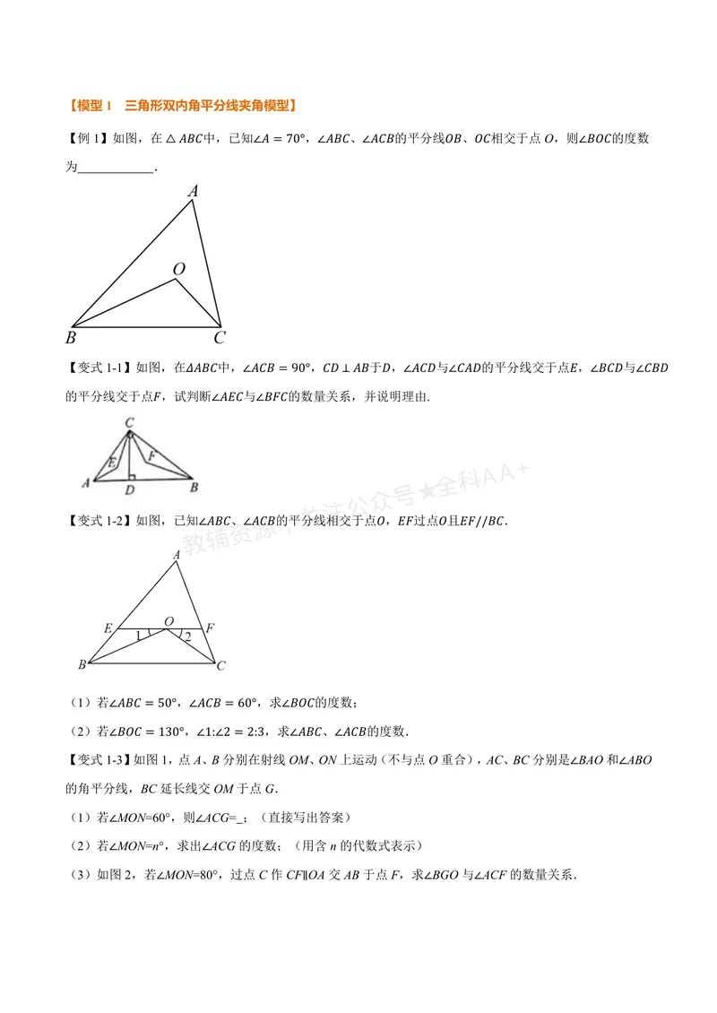 《专题03五大双角平分线夹角模型(专项训练)(原卷版)_2026语数英7-9年级上《举一反三系列》多版本_2026《初中数学•举一反三系列》8上多版本_2026《初中数学•举一反三系列》8上(浙教)》第3页预览