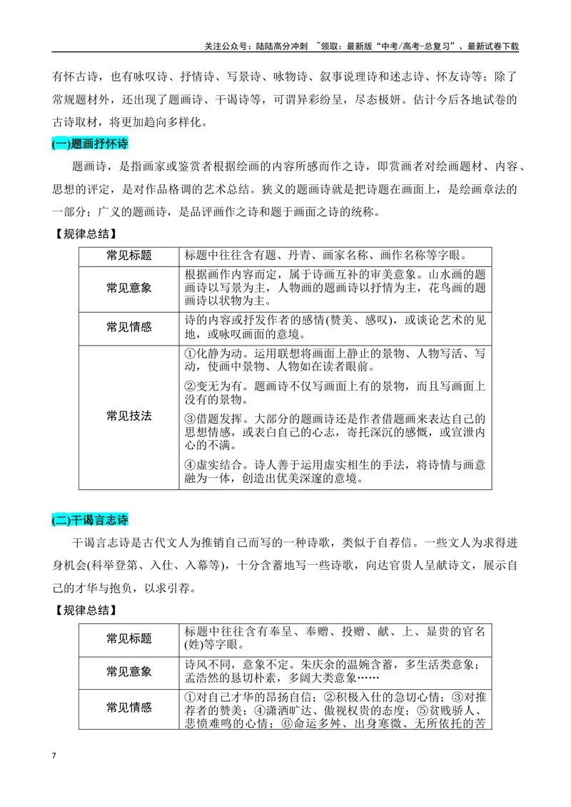《专题01：古代诗歌常见题材（教师版）_一轮复习_2025年_2025年高考语文一轮复习知识清单（全国通用）》第7页预览