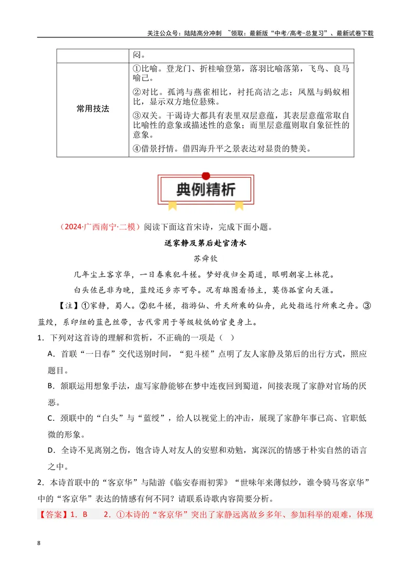 《专题01：古代诗歌常见题材（教师版）_一轮复习_2025年_2025年高考语文一轮复习知识清单（全国通用）》第8页预览