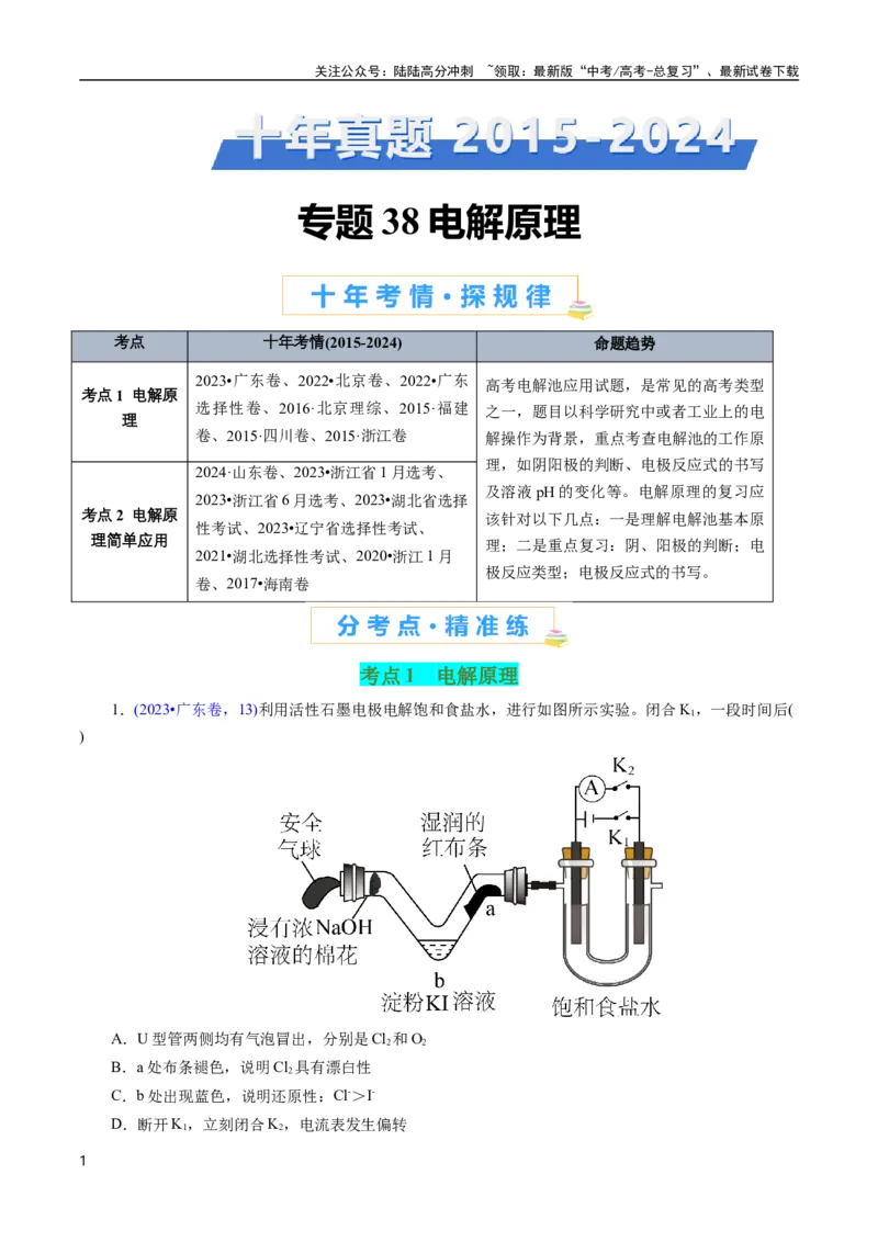 《专题38电解原理(原卷版)_05-化学-高考总复习_专项复习_2025年_十年（2015-2024）高考化学真题分类汇编（全国通用）》第1页预览