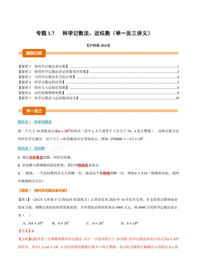 《专题1.7科学记数法、近似数(讲义)(解析版)_2026语数英7-9年级上《举一反三系列》多版本_2026《初中数学•举一反三系列》7上多版本_2026《初中数学•举一反三系列》7上(沪科)》第1页预览