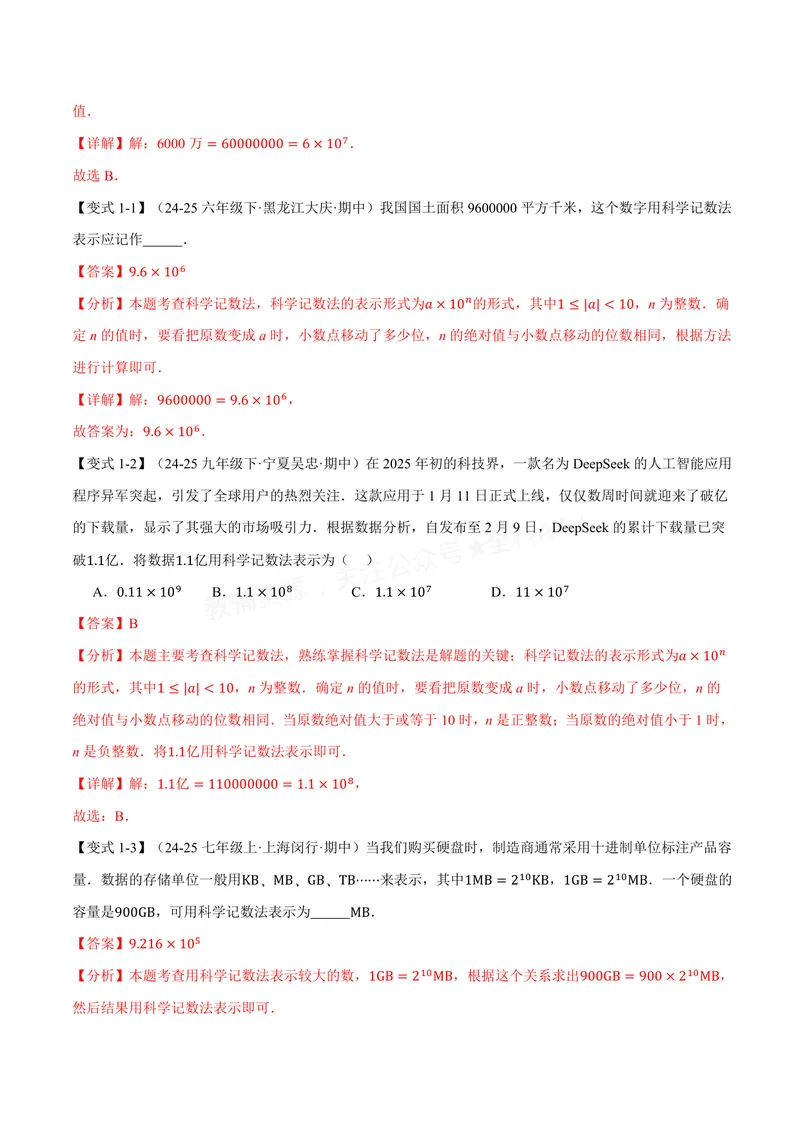 《专题1.7科学记数法、近似数(讲义)(解析版)_2026语数英7-9年级上《举一反三系列》多版本_2026《初中数学•举一反三系列》7上多版本_2026《初中数学•举一反三系列》7上(沪科)》第2页预览