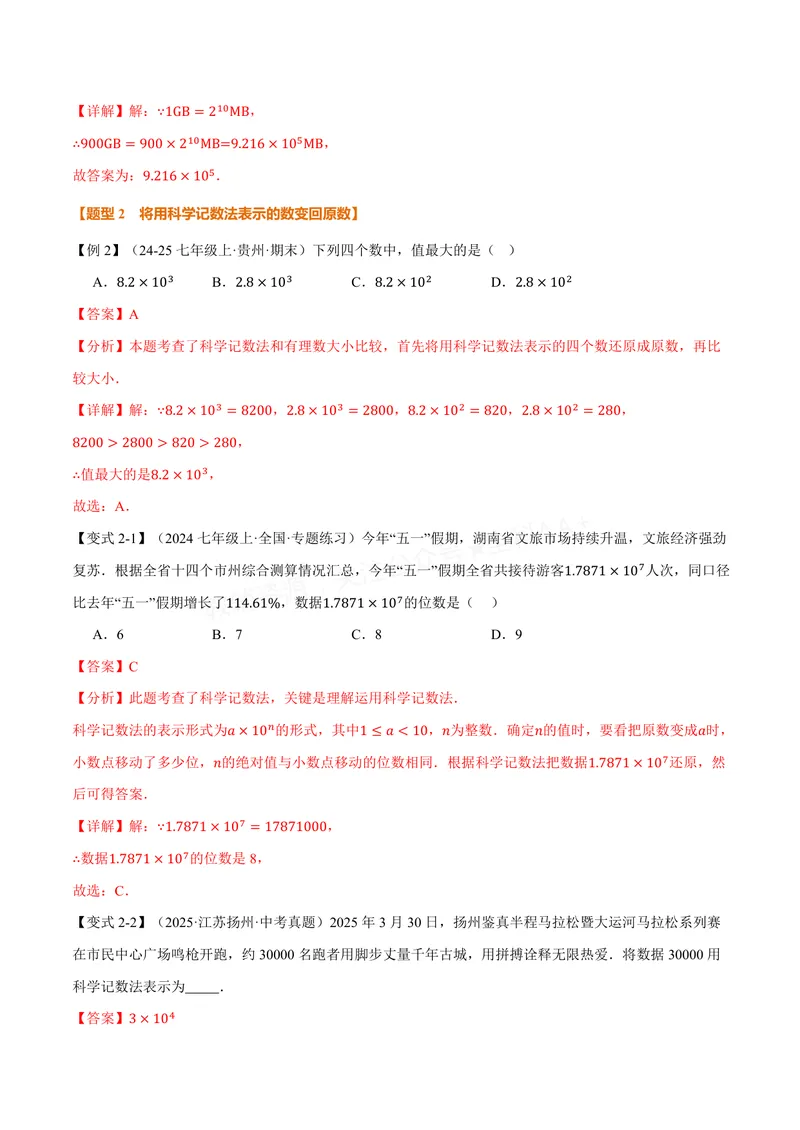 《专题1.7科学记数法、近似数(讲义)(解析版)_2026语数英7-9年级上《举一反三系列》多版本_2026《初中数学•举一反三系列》7上多版本_2026《初中数学•举一反三系列》7上(沪科)》第3页预览