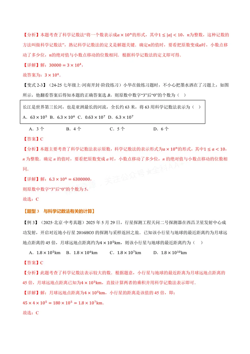 《专题1.7科学记数法、近似数(讲义)(解析版)_2026语数英7-9年级上《举一反三系列》多版本_2026《初中数学•举一反三系列》7上多版本_2026《初中数学•举一反三系列》7上(沪科)》第4页预览