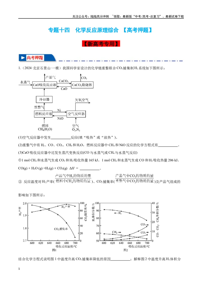 《专题十四化学反应原理综合高考押题-2024年高考化学二轮复习举一反三系列（新高考专用）（教师版）_05-化学-高考总复习_二轮复习_2024年_资料》第1页预览