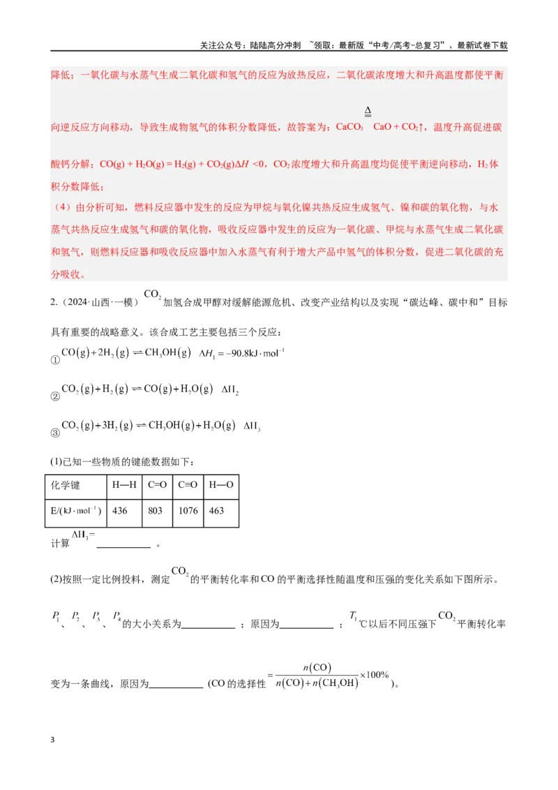 《专题十四化学反应原理综合高考押题-2024年高考化学二轮复习举一反三系列（新高考专用）（教师版）_05-化学-高考总复习_二轮复习_2024年_资料》第3页预览