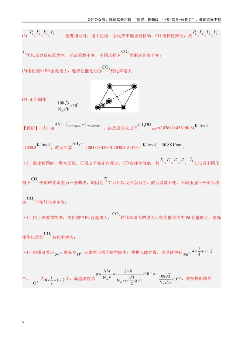 《专题十四化学反应原理综合高考押题-2024年高考化学二轮复习举一反三系列（新高考专用）（教师版）_05-化学-高考总复习_二轮复习_2024年_资料》第5页预览