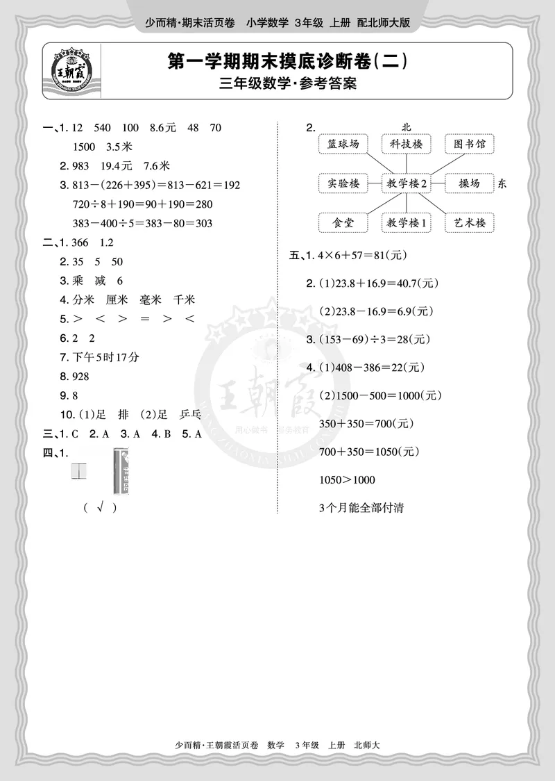 《2025秋三年级数学北师版第一学期期末摸底诊断卷（二）答案_小初高学习资料合集（每天更新）_1-6年级上册王朝霞期末摸底诊断卷》第1页预览