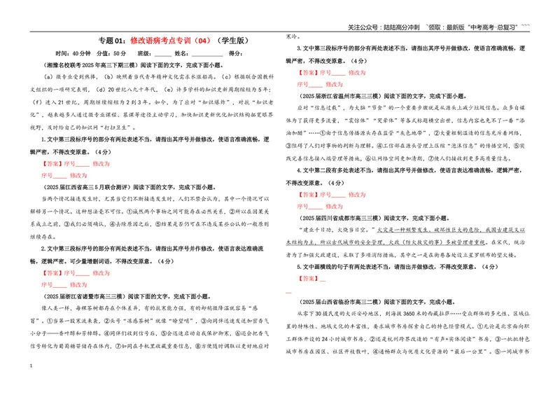 《专题01修改语病考点专训（04）（学生版）_一轮复习_2026年-语文一轮复习_2026年新高考语文一轮复习各考点满分练习题-G76_资料_2026版_第三大类：语言文字运用》第1页预览