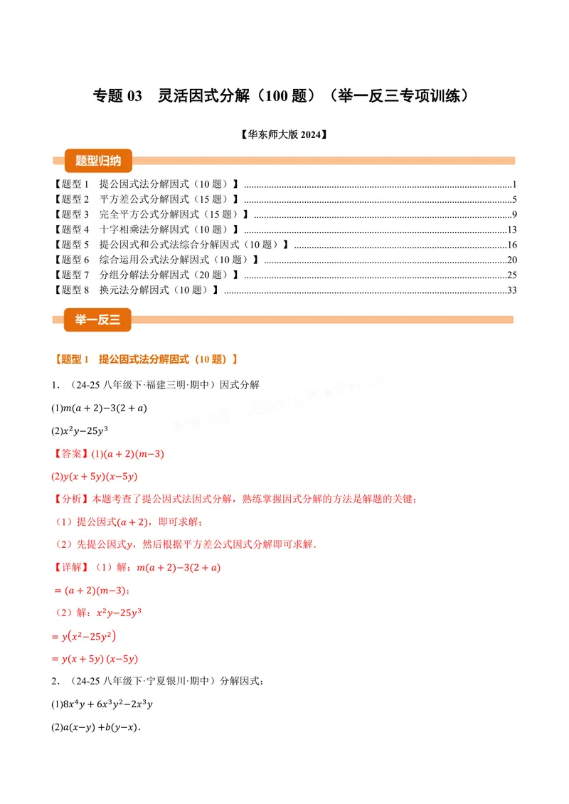 《专题03灵活因式分解(100题)(专项训练)(解析版)_2026语数英7-9年级上《举一反三系列》多版本_2026《初中数学•举一反三系列》8上多版本_2026《初中数学•举一反三系列》8上(华东师大)》第1页预览