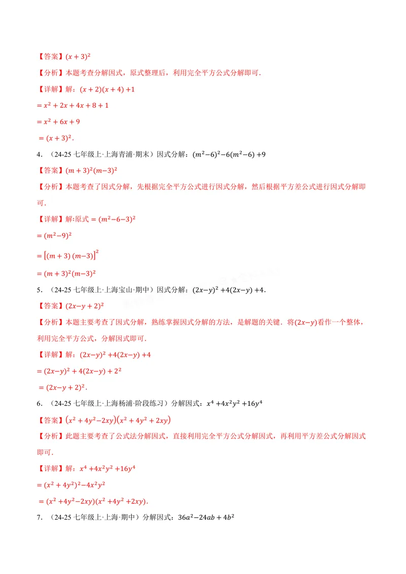 《专题03灵活因式分解(100题)(专项训练)(解析版)_2026语数英7-9年级上《举一反三系列》多版本_2026《初中数学•举一反三系列》8上多版本_2026《初中数学•举一反三系列》8上(华东师大)》第10页预览