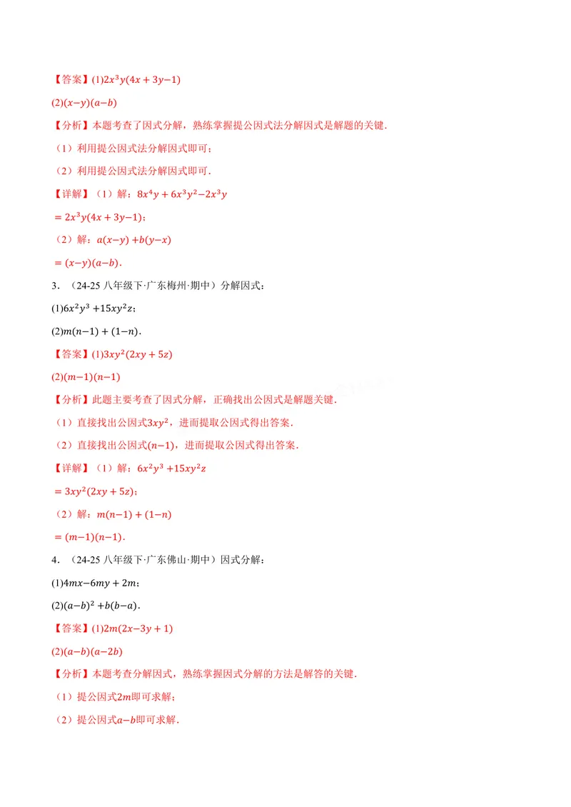 《专题03灵活因式分解(100题)(专项训练)(解析版)_2026语数英7-9年级上《举一反三系列》多版本_2026《初中数学•举一反三系列》8上多版本_2026《初中数学•举一反三系列》8上(华东师大)》第2页预览
