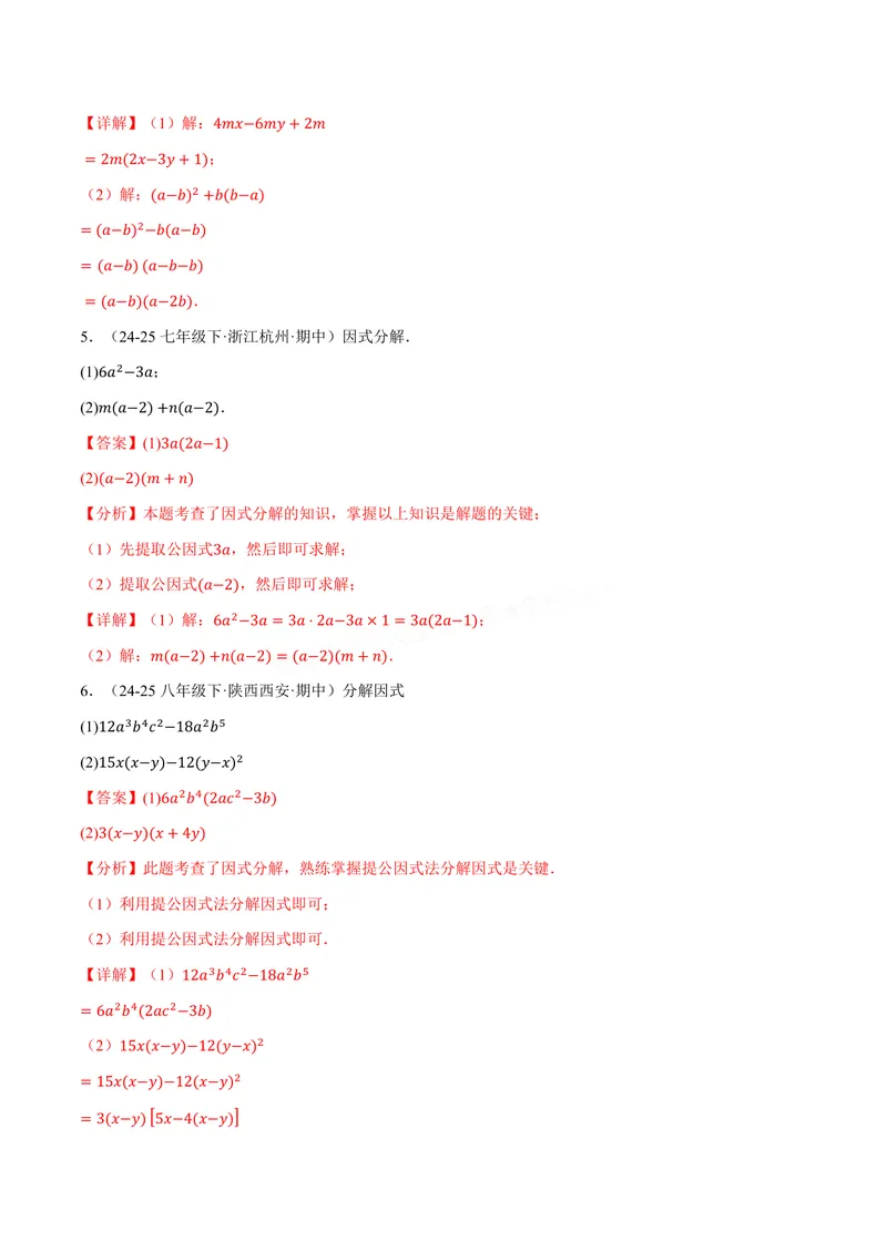 《专题03灵活因式分解(100题)(专项训练)(解析版)_2026语数英7-9年级上《举一反三系列》多版本_2026《初中数学•举一反三系列》8上多版本_2026《初中数学•举一反三系列》8上(华东师大)》第3页预览