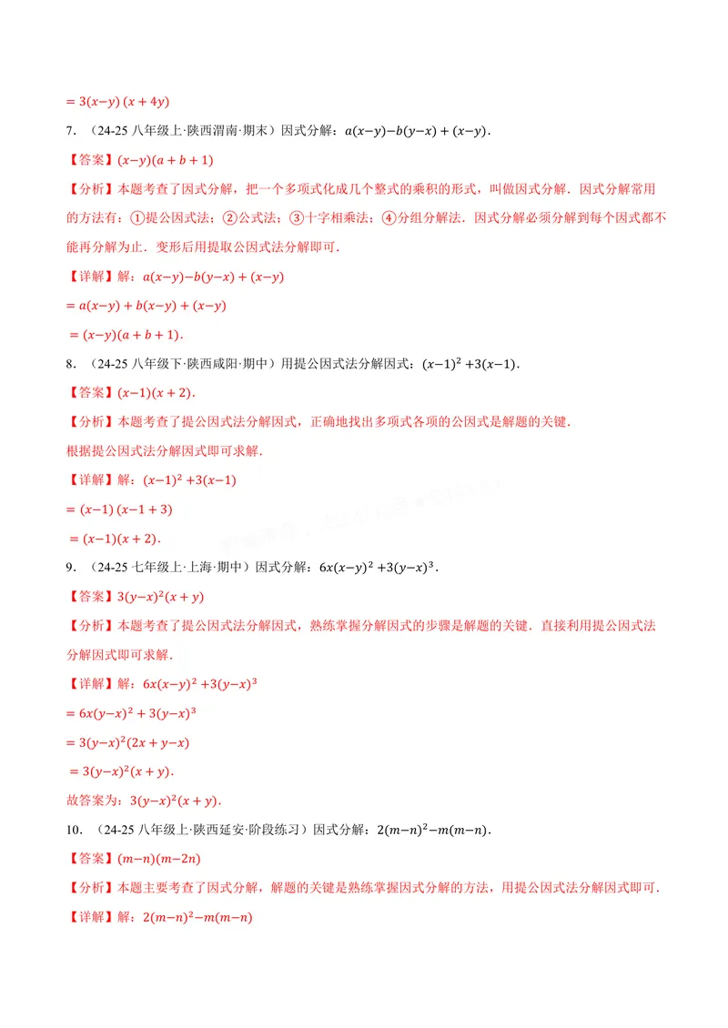 《专题03灵活因式分解(100题)(专项训练)(解析版)_2026语数英7-9年级上《举一反三系列》多版本_2026《初中数学•举一反三系列》8上多版本_2026《初中数学•举一反三系列》8上(华东师大)》第4页预览