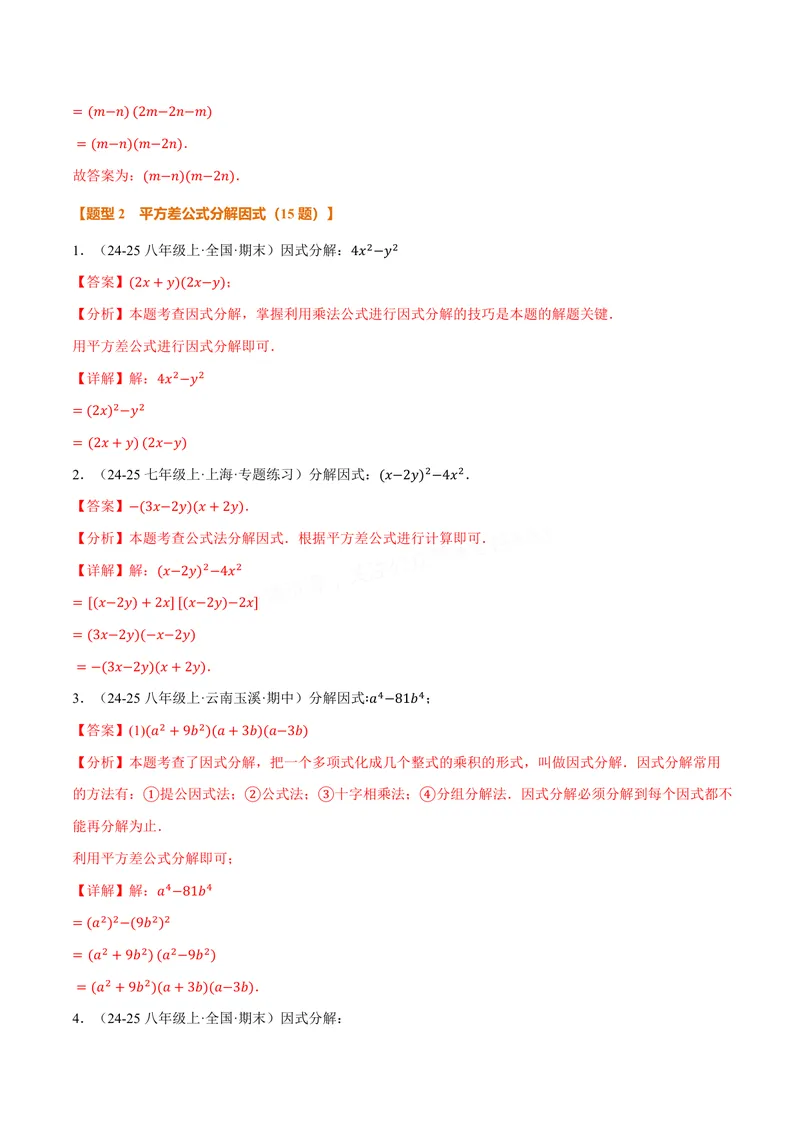 《专题03灵活因式分解(100题)(专项训练)(解析版)_2026语数英7-9年级上《举一反三系列》多版本_2026《初中数学•举一反三系列》8上多版本_2026《初中数学•举一反三系列》8上(华东师大)》第5页预览