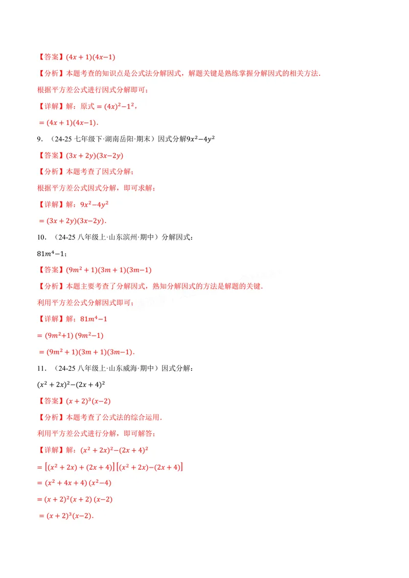 《专题03灵活因式分解(100题)(专项训练)(解析版)_2026语数英7-9年级上《举一反三系列》多版本_2026《初中数学•举一反三系列》8上多版本_2026《初中数学•举一反三系列》8上(华东师大)》第7页预览