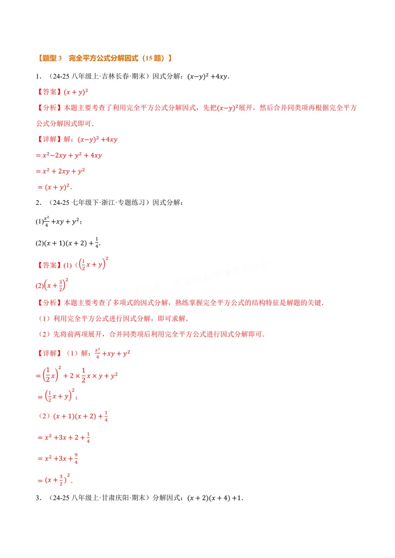 《专题03灵活因式分解(100题)(专项训练)(解析版)_2026语数英7-9年级上《举一反三系列》多版本_2026《初中数学•举一反三系列》8上多版本_2026《初中数学•举一反三系列》8上(华东师大)》第9页预览