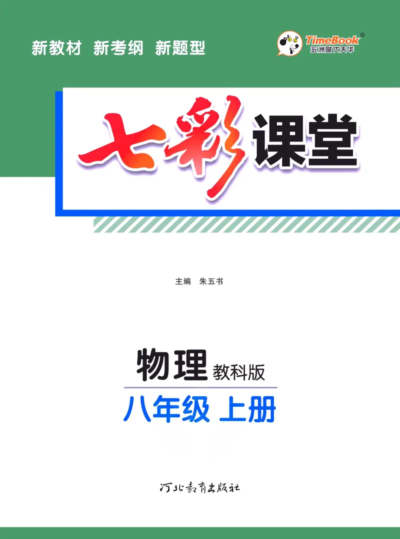 《七彩课堂八年级上册物理教科版学生用书_初中789年级全科目《七彩课堂》各版本_初中物理_教科版》第3页预览