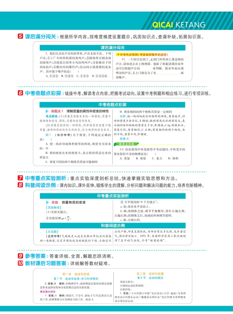 《七彩课堂八年级上册物理教科版学生用书_初中789年级全科目《七彩课堂》各版本_初中物理_教科版》第5页预览