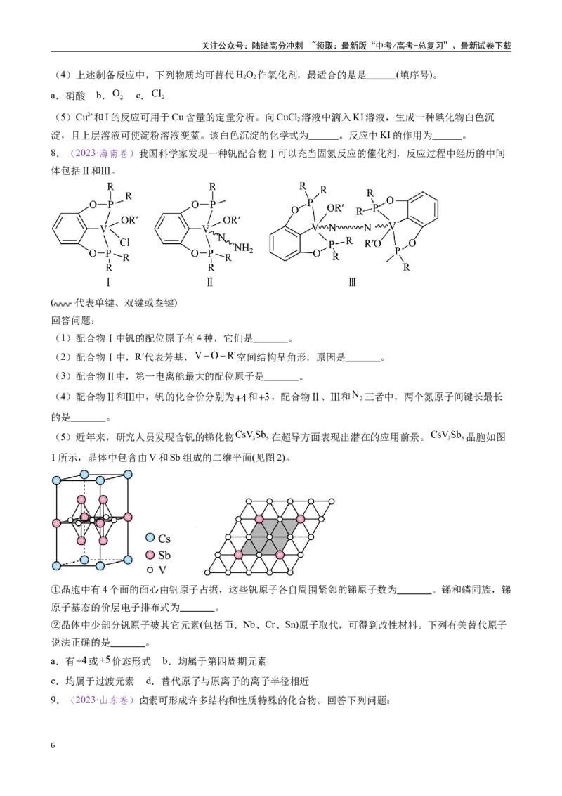 《专题17物质结构与性质综合题（全国通用）（原卷版）_05-化学-高考总复习_专项复习_2024年_2024年高考化学真题分类汇编（全国通用）》第6页预览