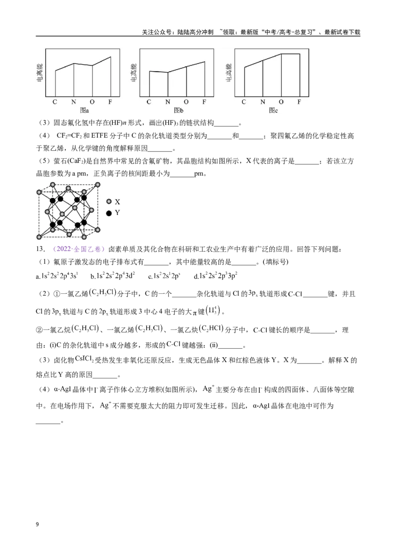 《专题17物质结构与性质综合题（全国通用）（原卷版）_05-化学-高考总复习_专项复习_2024年_2024年高考化学真题分类汇编（全国通用）》第9页预览