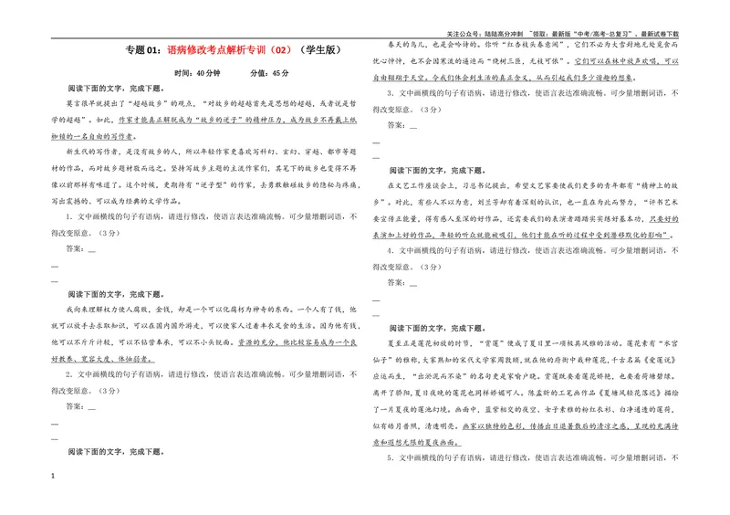 《专题01语病修改考点解析专训（02）（学生版）_一轮复习_2024年_2024新高考语文一轮复习考点解析课件教案学案练习题_第一大类：语言文字运用_考点解析专训（教师版+学生版）》第1页预览