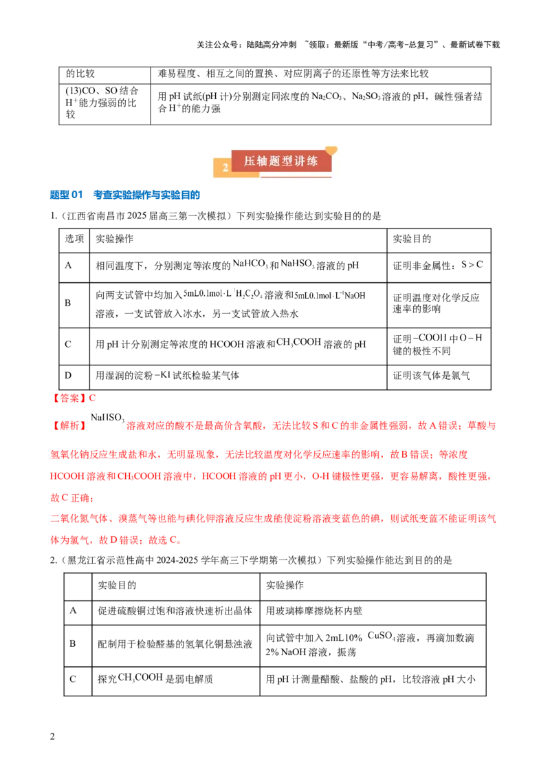 《压轴题08微型化学实验设计与评价（解析版）_05-化学-高考总复习_三轮冲刺_压轴题2025年高考化学培优训练（新高考通用）》第2页预览