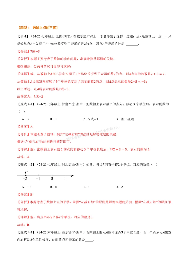 《专题1.2数轴、相反数(讲义)(解析版)_2026语数英7-9年级上《举一反三系列》多版本_2026《初中数学•举一反三系列》7上多版本_2026《初中数学•举一反三系列》7上(人教)》第7页预览