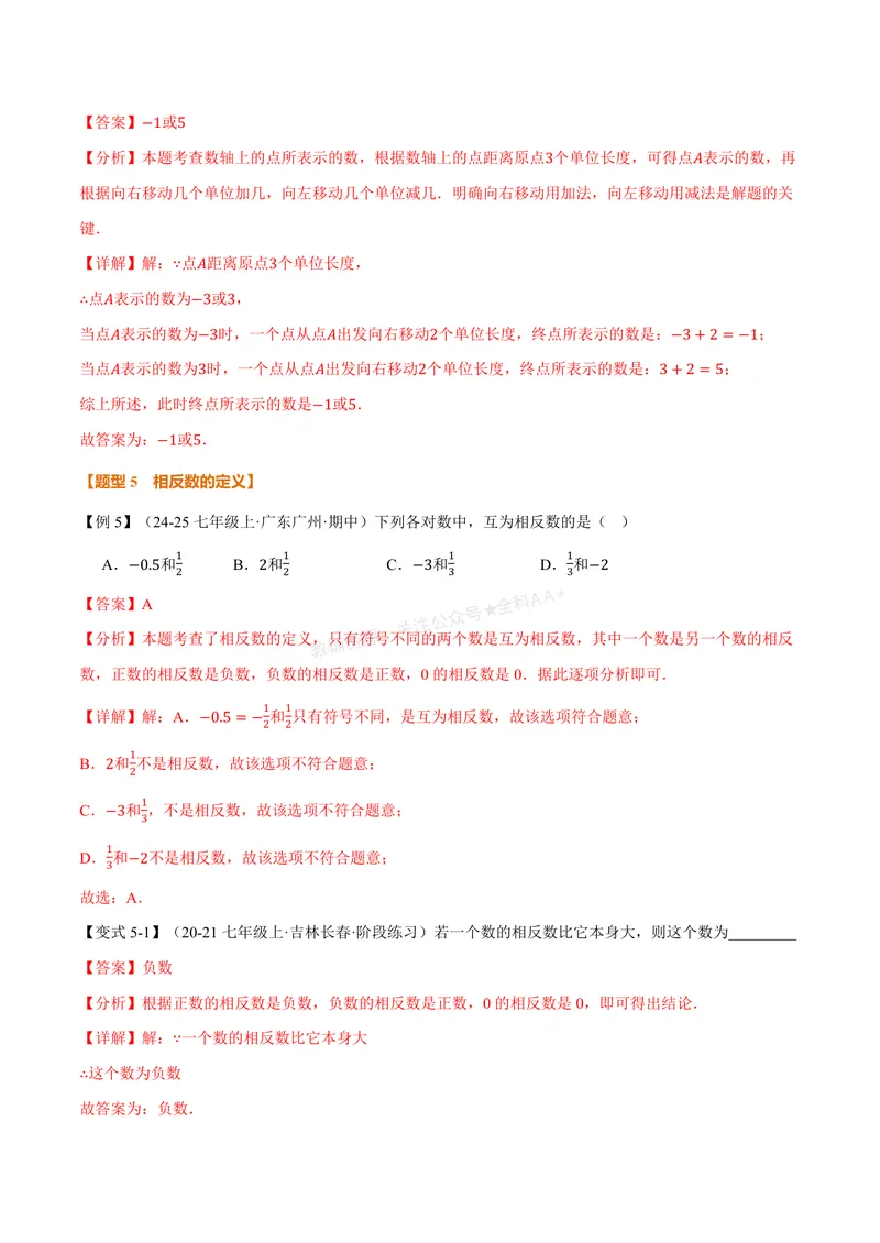 《专题1.2数轴、相反数(讲义)(解析版)_2026语数英7-9年级上《举一反三系列》多版本_2026《初中数学•举一反三系列》7上多版本_2026《初中数学•举一反三系列》7上(人教)》第8页预览