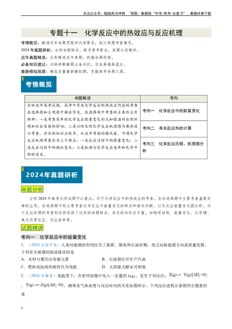 《专题11化学反应中的热效应与反应机理（原卷版）_05-化学-高考总复习_专项复习_2024年_2024年高考化学真题题源解密（新高考通用）》第1页预览