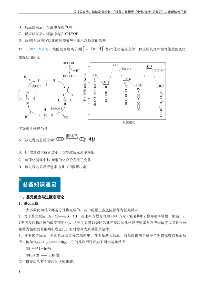 《专题11化学反应中的热效应与反应机理（原卷版）_05-化学-高考总复习_专项复习_2024年_2024年高考化学真题题源解密（新高考通用）》第8页预览