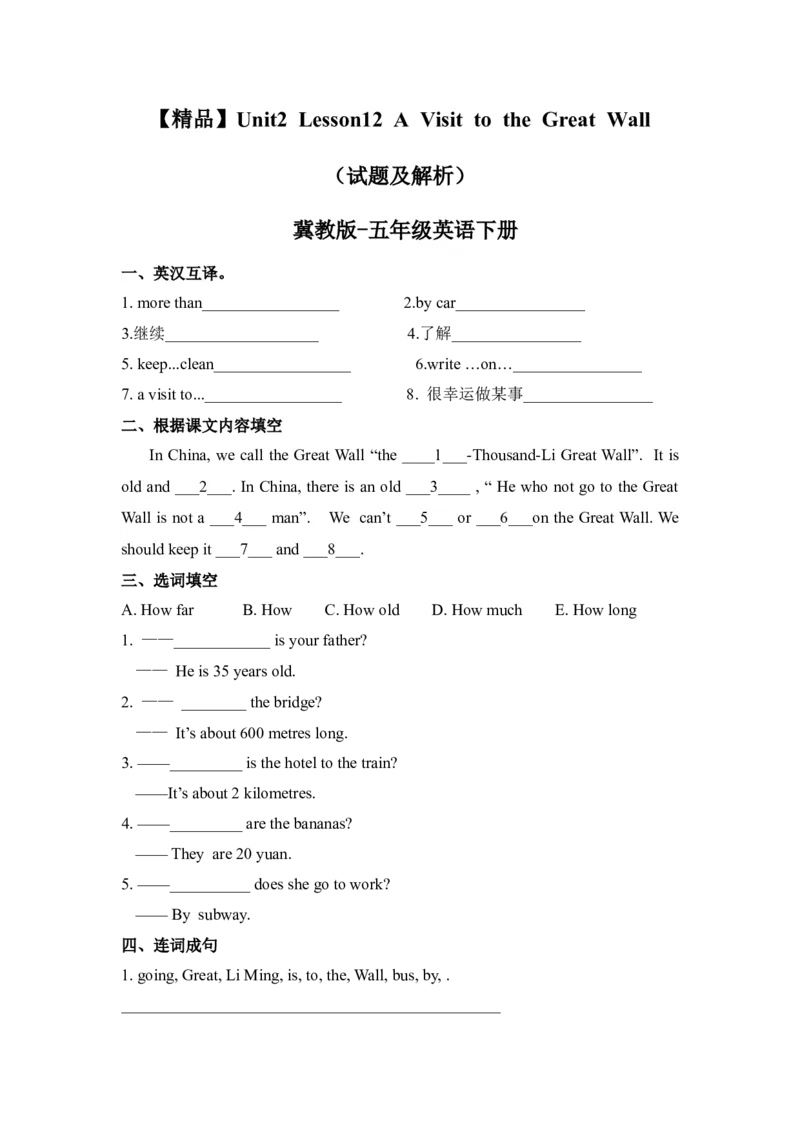 《冀教版五年级下册英语-Unit2Lesson12AVisittotheGreatWall(word,含答案和解析)_小学1-6年级全科全套_1-6年级全科下册_五年级_五年级下英语_英语五下冀教版》第1页预览