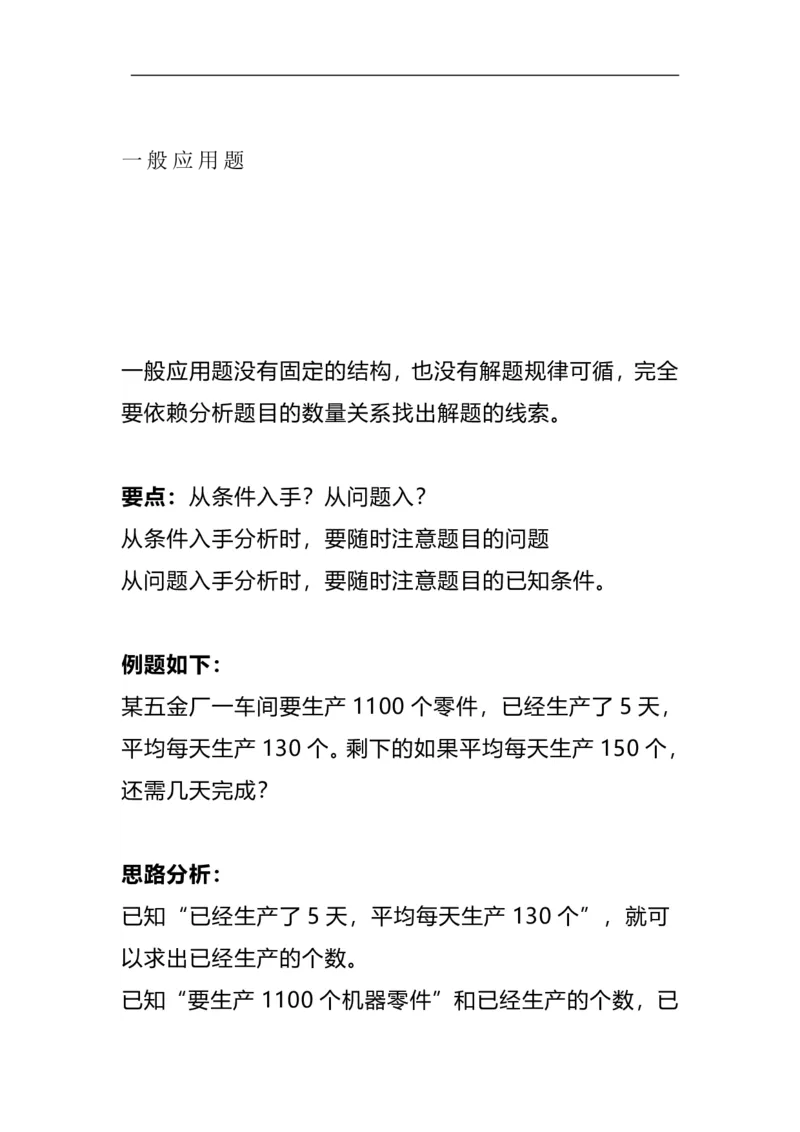 《六（上）数学4大类型应用题题型解析各题型练习汇总，必考题型_小学1-6年级全科全套_1-6年级全科上册_六年级_数学_专项练习（通用版）》第1页预览