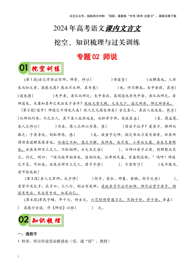 《专题02《师说》挖空训练+知识梳理+过关训练（原卷版）_专项复习_2024年_2024年高考语文课内文言文挖空训练+知识梳理+过关训练（统编版）_资料》第1页预览