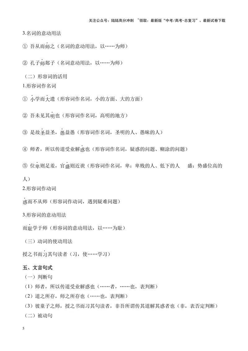 《专题02《师说》挖空训练+知识梳理+过关训练（原卷版）_专项复习_2024年_2024年高考语文课内文言文挖空训练+知识梳理+过关训练（统编版）_资料》第5页预览