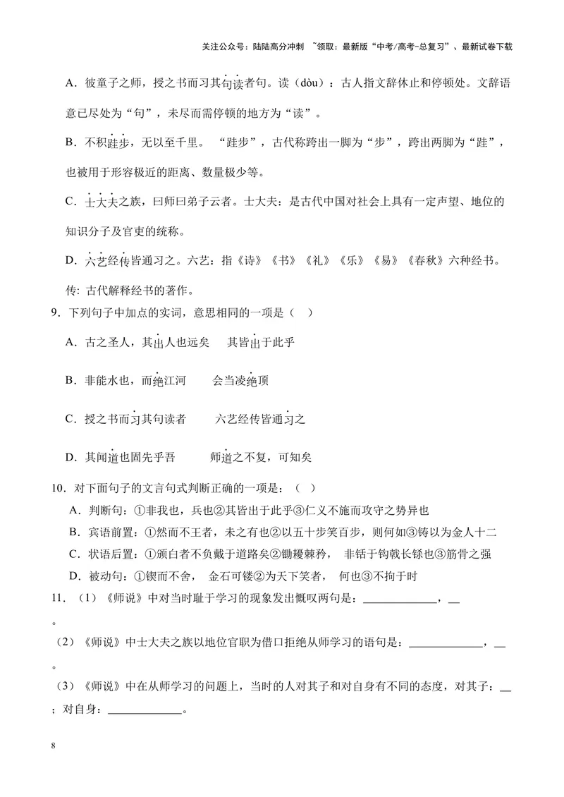 《专题02《师说》挖空训练+知识梳理+过关训练（原卷版）_专项复习_2024年_2024年高考语文课内文言文挖空训练+知识梳理+过关训练（统编版）_资料》第8页预览