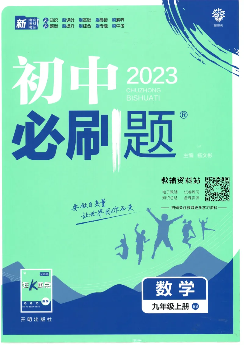 《初中必刷题九年级上册数学北师版_2、2025初中必刷题合集_初中必刷题23+24+25上册_2023版》第1页预览