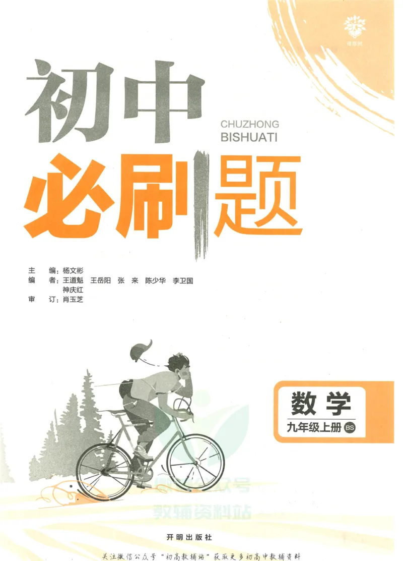 《初中必刷题九年级上册数学北师版_2、2025初中必刷题合集_初中必刷题23+24+25上册_2023版》第3页预览