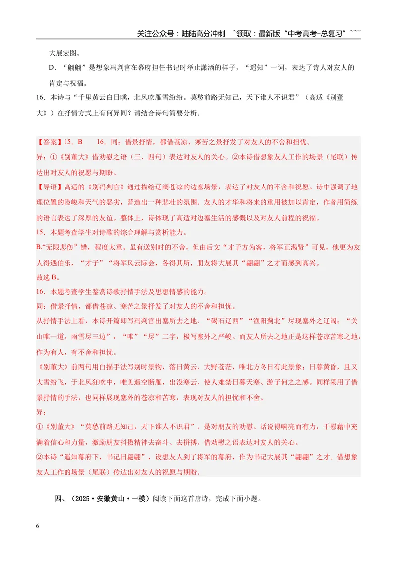 《专题04古代诗歌阅读（教师版）_专项复习_2026年-语文专项复习_2025年高考语文一模试题分类汇编（安徽专用）》第6页预览