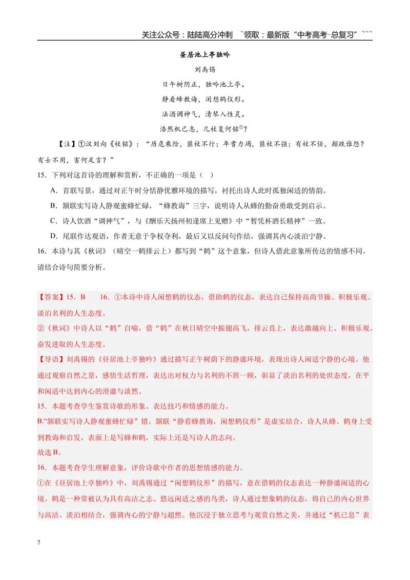 《专题04古代诗歌阅读（教师版）_专项复习_2026年-语文专项复习_2025年高考语文一模试题分类汇编（安徽专用）》第7页预览