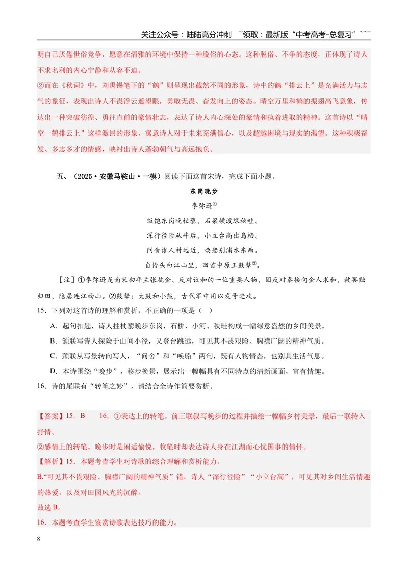 《专题04古代诗歌阅读（教师版）_专项复习_2026年-语文专项复习_2025年高考语文一模试题分类汇编（安徽专用）》第8页预览
