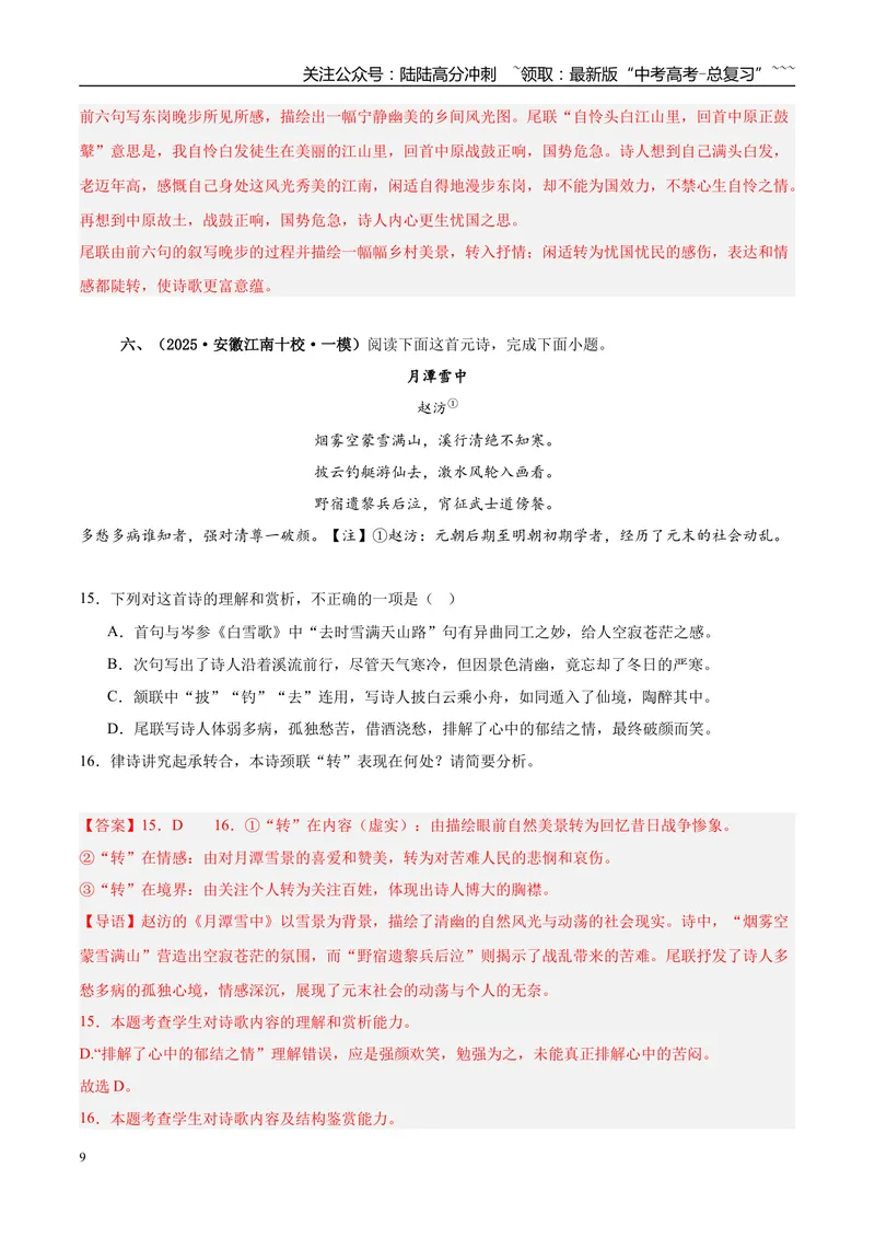 《专题04古代诗歌阅读（教师版）_专项复习_2026年-语文专项复习_2025年高考语文一模试题分类汇编（安徽专用）》第9页预览