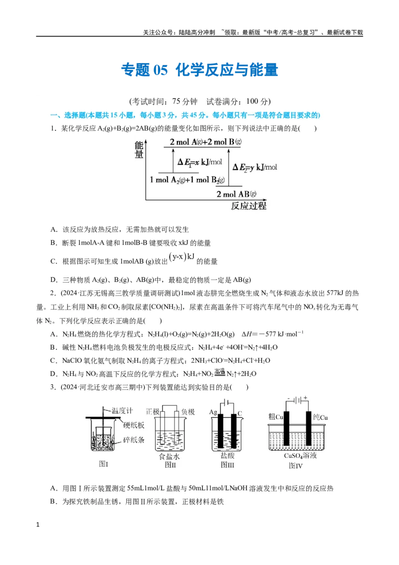《专题06化学反应与能量(测试)(原卷版)_05-化学-高考总复习_二轮复习_2024年_2024年高考化学二轮复习讲练测（新教材新高考）_配套练习（原卷版+解析版）》第1页预览