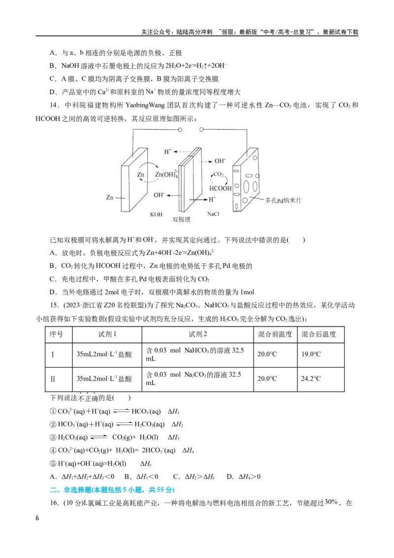 《专题06化学反应与能量(测试)(原卷版)_05-化学-高考总复习_二轮复习_2024年_2024年高考化学二轮复习讲练测（新教材新高考）_配套练习（原卷版+解析版）》第6页预览