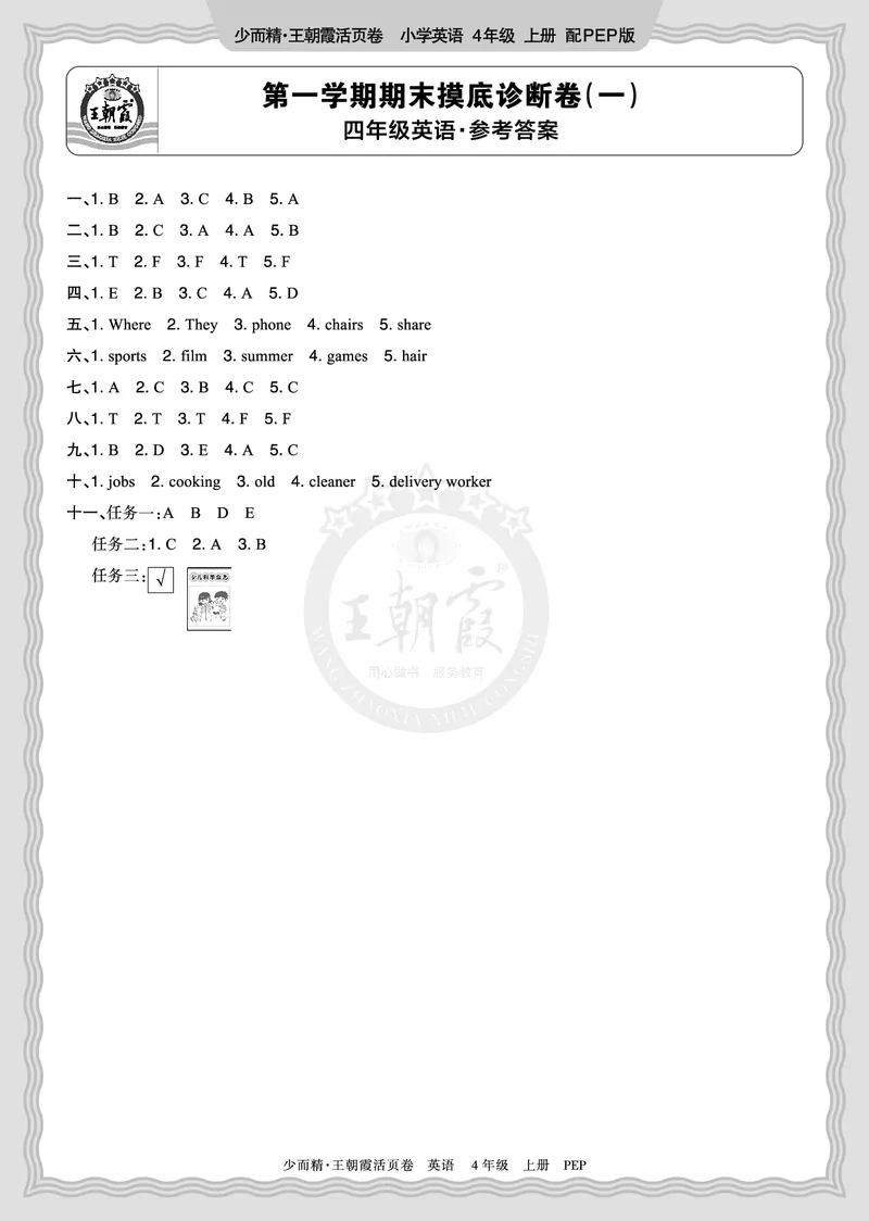 《2025秋四年级英语PEP第一学期期末摸底诊断卷（一）答案_小初高学习资料合集（每天更新）_1-6年级上册王朝霞期末摸底诊断卷》第1页预览