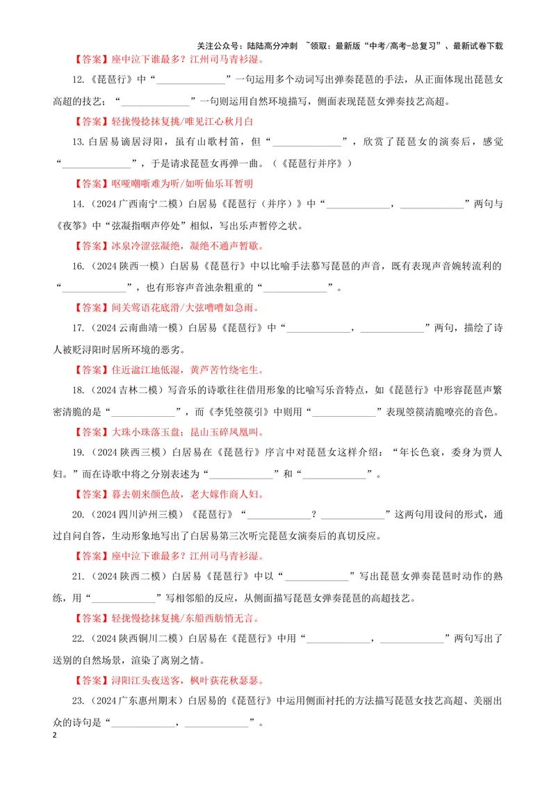 《专训22名篇名句默写《琵琶行》（教师版）_一轮复习_2024年_2024新高考语文一轮复习考点解析课件教案学案练习题_资料_2025版_名篇名句理解性默写》第2页预览