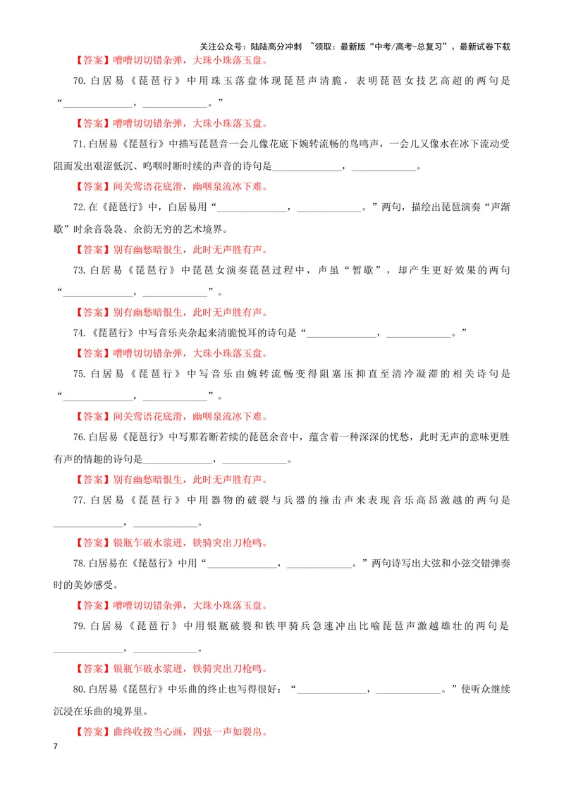 《专训22名篇名句默写《琵琶行》（教师版）_一轮复习_2024年_2024新高考语文一轮复习考点解析课件教案学案练习题_资料_2025版_名篇名句理解性默写》第7页预览